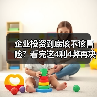 企业投资到底该不该冒险？看完这4利4弊再决定