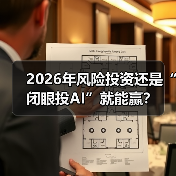 2026年风险投资还是“闭眼投AI”就能赢?(图3) 2026年风险投资还是“闭眼投AI”就能赢?(图3)