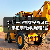 如何一眼看穿投资风险?手把手教你拆解那些藏在数字背后的秘密(图3) 如何一眼看穿投资风险?手把手教你拆解那些藏在数字背后的秘密(图3)