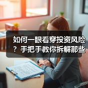 如何一眼看穿投资风险?手把手教你拆解那些藏在数字背后的秘密(图4) 如何一眼看穿投资风险?手把手教你拆解那些藏在数字背后的秘密(图4)