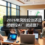 2026年风险投资还是“闭眼投AI”就能赢？