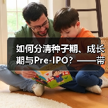 如何分清种子期、成长期与Pre-IPO？——带你3分钟搞懂风险投资的四大类型（图3）