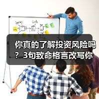 你真的了解投资风险吗？3句致命格言改写你的财富命运（图2）