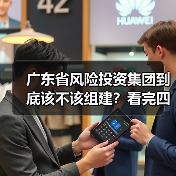 广东省风险投资集团到底该不该组建？看完四大优势与三大风险再定