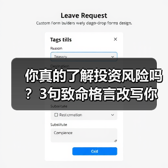 你真的了解投资风险吗？3句致命格言改写你的财富命运（图3）