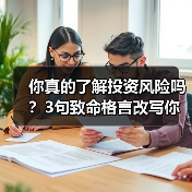 你真的了解投资风险吗？3句致命格言改写你的财富命运（图4）