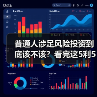 普通人涉足风险投资到底该不该？看完这5利5弊再决定