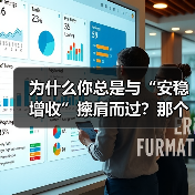为什么你总是与“安稳增收”擦肩而过？那个深夜给女儿学费发愁的