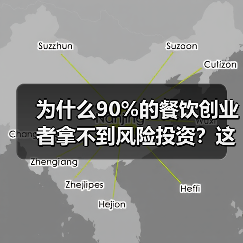 为什么90%的餐饮创业者拿不到风险投资？这5个真相帮你融资成功率提升3倍（图3）