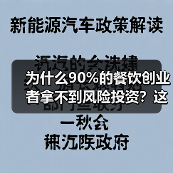 为什么90%的餐饮创业者拿不到风险投资？这5个真相帮你融资成功率提升3倍（图4）