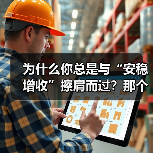 为什么你总是与“安稳增收”擦肩而过?那个深夜给女儿学费发愁的单亲妈妈,后来怎样了?(图4) 为什么你总是与“安稳增收”擦肩而过?那个深夜给女儿学费发愁的单亲妈妈,后来怎样了?(图4)