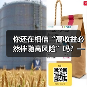 你还在相信“高收益必然伴随高风险”吗?——颠覆你对证券投资的全部认知(图2) 你还在相信“高收益必然伴随高风险”吗?——颠覆你对证券投资的全部认知(图2)