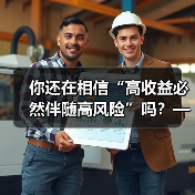 你还在相信“高收益必然伴随高风险”吗？——颠覆你对证券投资的