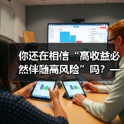 你还在相信“高收益必然伴随高风险”吗?——颠覆你对证券投资的全部认知(图3) 你还在相信“高收益必然伴随高风险”吗?——颠覆你对证券投资的全部认知(图3)