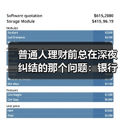 普通人理财前总在深夜纠结的那个问题:银行理财也会亏吗?(图3) 普通人理财前总在深夜纠结的那个问题:银行理财也会亏吗?(图3)