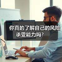 你真的了解自己的风险承受能力吗？（图2）