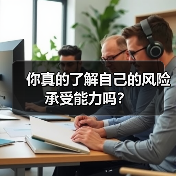 你真的了解自己的风险承受能力吗？