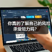 你真的了解自己的风险承受能力吗？（图3）