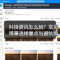 科技资讯怎么挑？常见场景选择要点与避坑指南