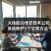 火线前沿信息技术公司系统维护5个实用方法