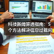 科技新闻筛选指南：5个方法解决信息过载问题（图2）
