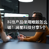科技产品使用难题怎么破？澜星科技分享5个实用经验
