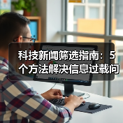 科技新闻筛选指南：5个方法解决信息过载问题（图3）