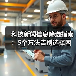 科技新闻信息筛选指南：5个方法告别选择困难（图2）