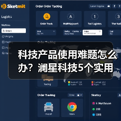 科技产品使用难题怎么办？澜星科技5个实用方法帮你搞定
