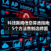 科技新闻信息筛选指南：5个方法告别选择困难（图3）