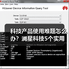 科技产品使用难题怎么办？澜星科技5个实用方法帮你搞定（图4）