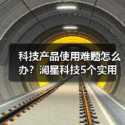 科技产品使用难题怎么办？澜星科技5个实用方法帮你搞定（图3）
