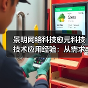 景明网络科技愈元科技技术应用经验：从需求判断到维护（图1）