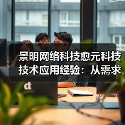 景明网络科技愈元科技技术应用经验：从需求判断到维护（图3）